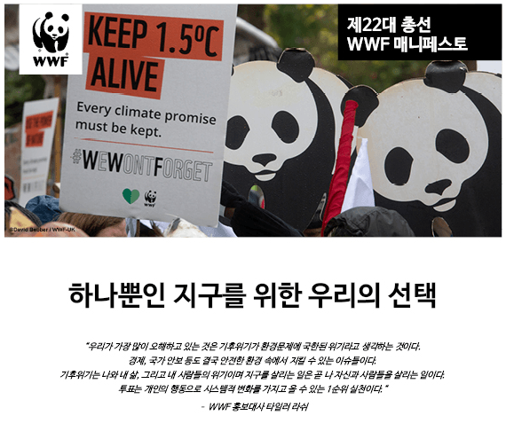 WWF'기후대응강화·재생에너지전환가속등시급'총선매니페스토공개